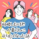 同棲したけど一人暮らしに戻りたくなった話　5