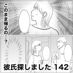 彼氏探しました　142