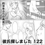 彼氏探しました　122