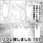 ソフレ探しました　157