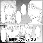 同棲したい　22