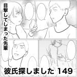 彼氏探しました　149