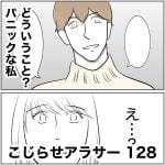 こじらせアラサー　128