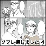 ソフレ探しました　4