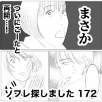 ソフレ探しました　172