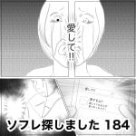 ソフレ探しました　184