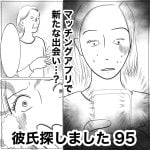 彼氏探しました　95