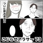 こじらせアラサー　73