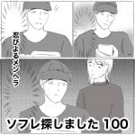 ソフレ探しました　100