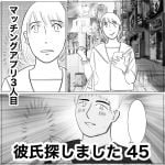 彼氏探しました　45
