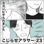 こじらせアラサー　23