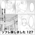 ソフレ探しました　127