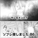 ソフレ探しました　86