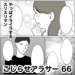 こじらせアラサー　66