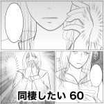 同棲したい　60