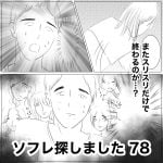 ソフレ探しました　78