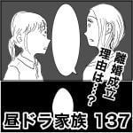 昼ドラ家族　137
