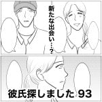 彼氏探しました　93