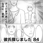 彼氏探しました　84