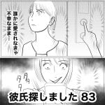 彼氏探しました　83