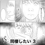 同棲したい　3