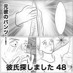 彼氏探しました　48