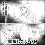 同棲したい　79