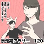 暴走期アラサー　120
