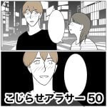 こじらせアラサー　50