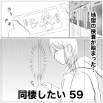 同棲したい　59