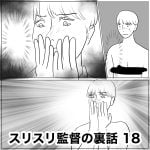 スリスリ監督の裏話　18