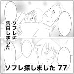ソフレ探しました　77