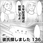 彼氏探しました　136