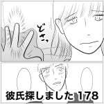 彼氏探しました　178