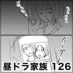 昼ドラ家族　126