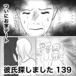 彼氏探しました　139
