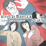 君の会社買収します　15