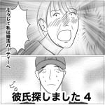 彼氏探しました　4