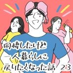 同棲したけど一人暮らしに戻りたくなった話　23