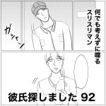 彼氏探しました　92