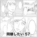 同棲したい　57