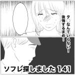 ソフレ探しました　141