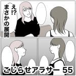 こじらせアラサー　55