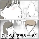 こじらせアラサー　61