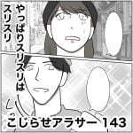 こじらせアラサー　143
