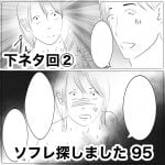 ソフレ探しました　95