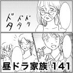 昼ドラ家族　141