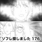 ソフレ探しました　176
