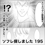 ソフレ探しました　195