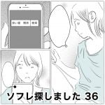 ソフレ探しました　36